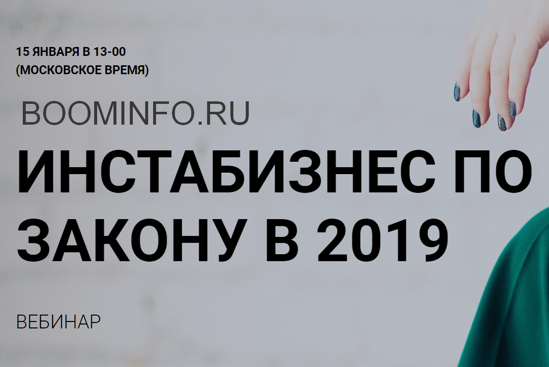 [Екатерина Пимкина] Инстабизнес по закону в 2019_0.png